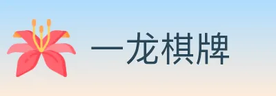 一龙棋牌 logo